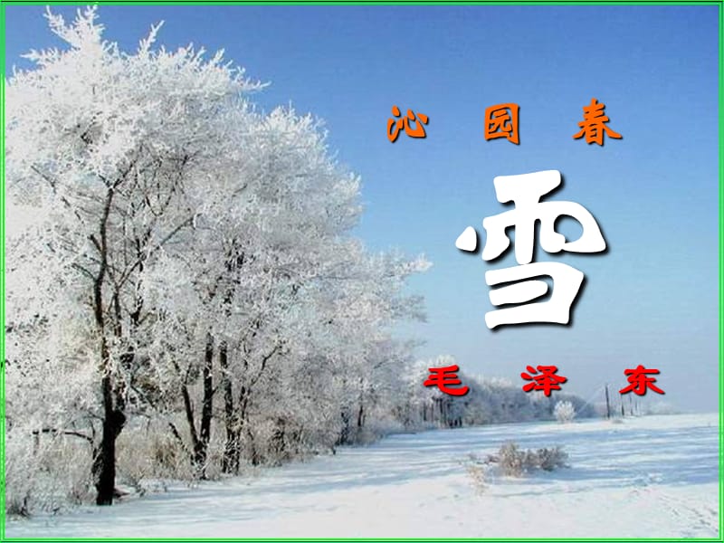 沁园春·雪 (2).ppt_第1页