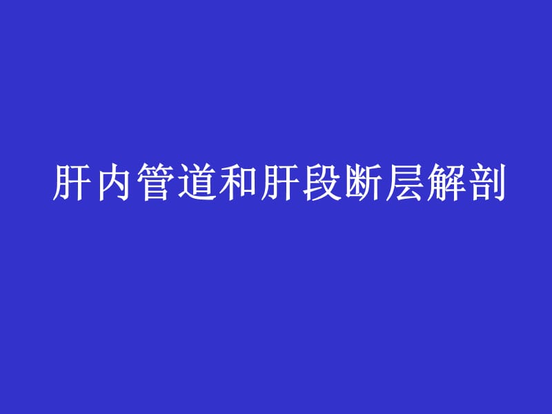 肝内管道和肝段断层解剖 ppt课件.ppt_第1页