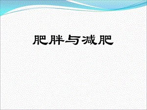 肥胖与减肥.ppt