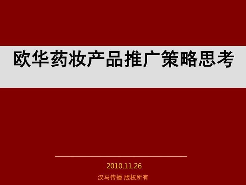 营销策划书化妆品营销策划方案化妆品新品上市推广方案_....ppt_第1页