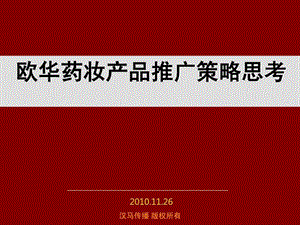 营销策划书化妆品营销策划方案化妆品新品上市推广方案_....ppt