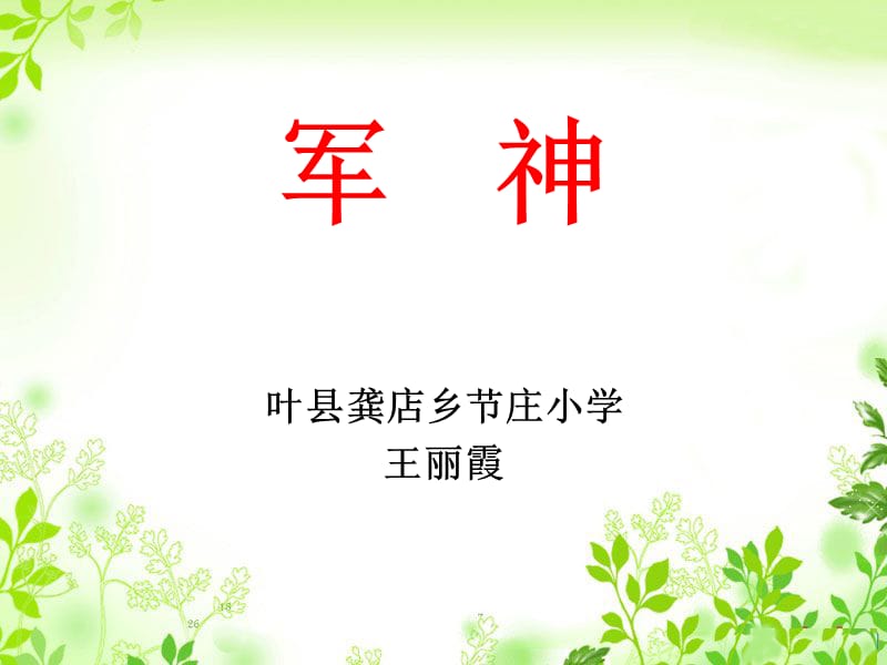 王丽霞西师大版四年级语文下册《军神》课件.ppt_第1页