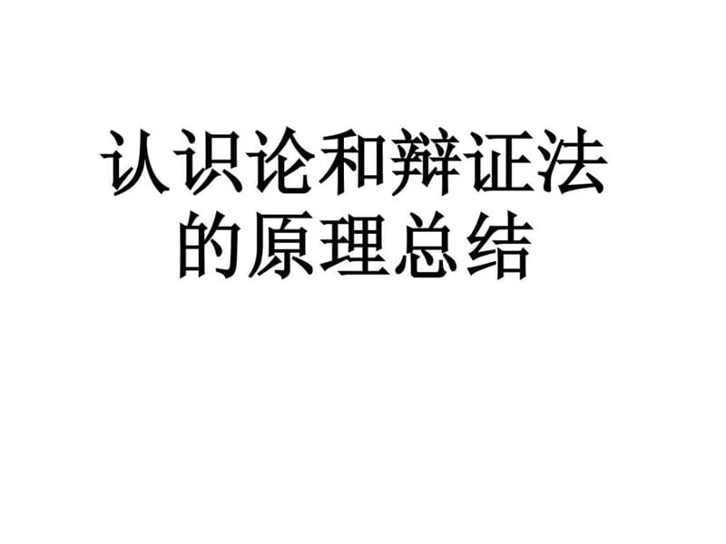 认识论和辩证法的原理整理.ppt.ppt_第1页