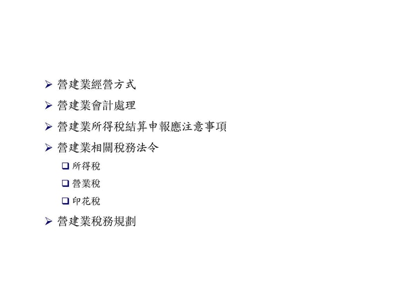 营建业会计作业及所得税查核实务.ppt_第2页