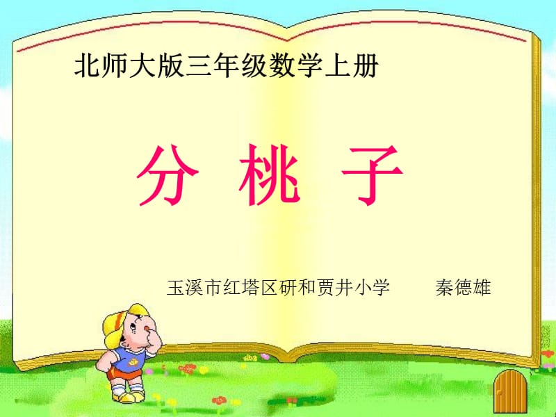 秦德雄北师大版数学三年级上《分桃子》课件.ppt_第1页