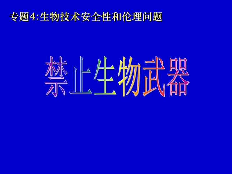 禁止生物武器_ppt.ppt_第1页