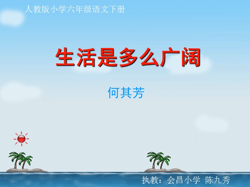 生活是多么广阔-课件2.ppt_第1页