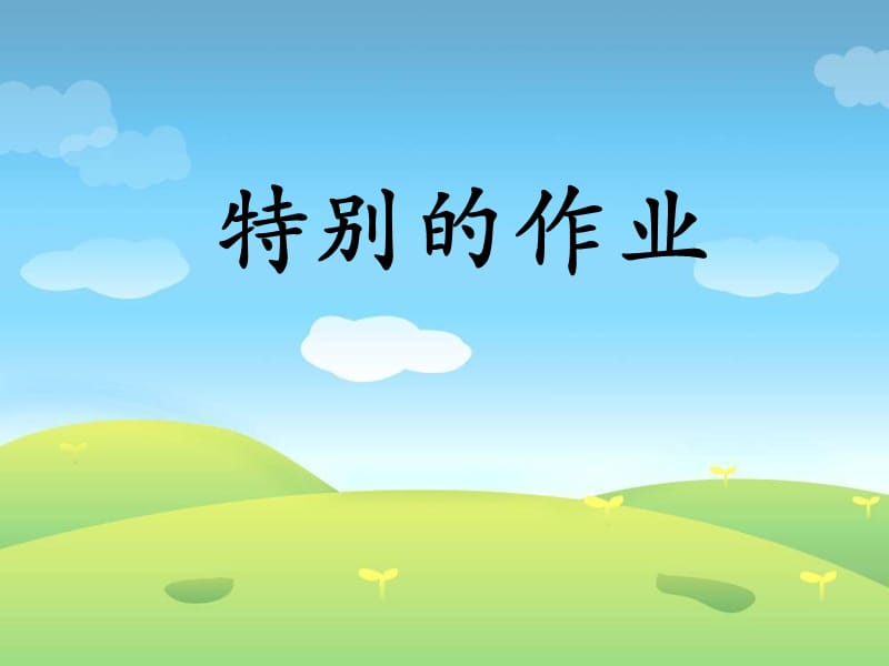 特别的作业李晓旭海淀区实验小学.ppt_第1页