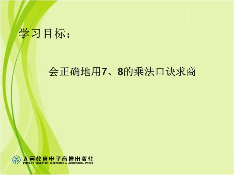 用7、8的乘法口诀求商 (2).ppt_第2页