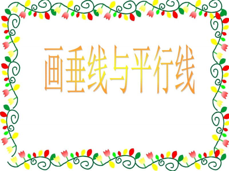 画垂线与平行线.ppt_第1页