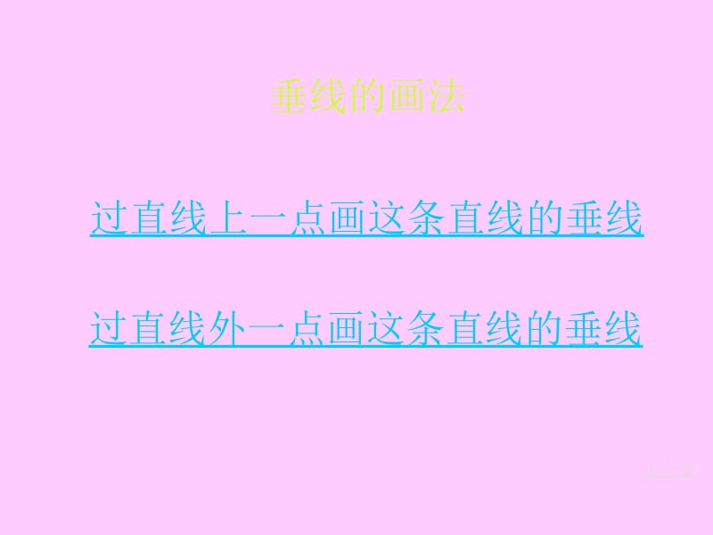 画垂线与平行线.ppt_第3页