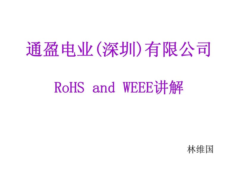 通盈电业(深圳)有限公司ROHS and weee讲解.ppt_第1页