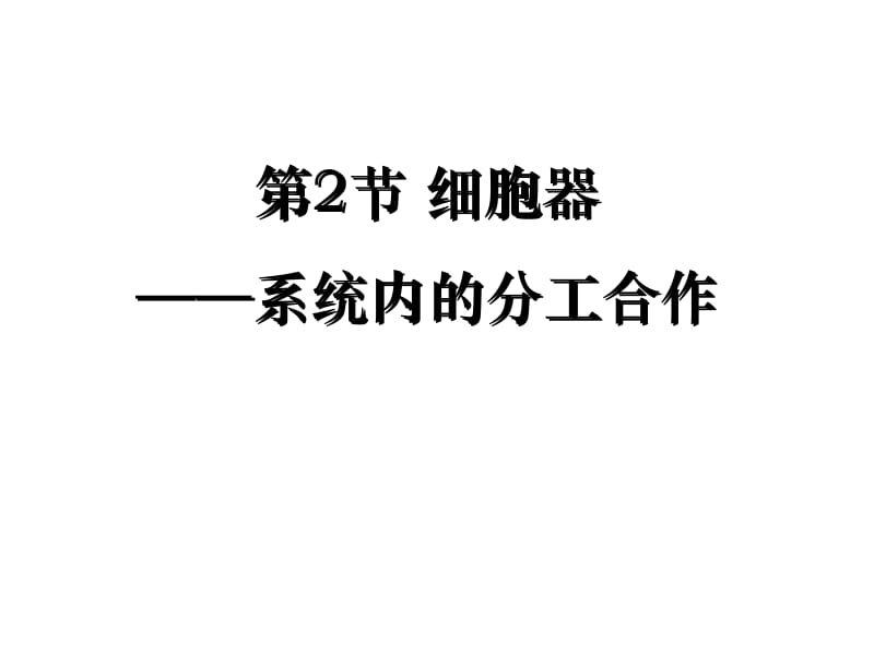 生物：3.2《细胞器——系统内的分工合作》课件(新人教版必修1)(1).ppt_第1页