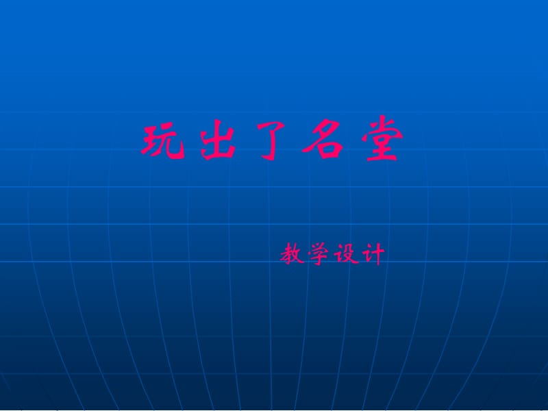 玩出了名堂ppt.ppt_第1页