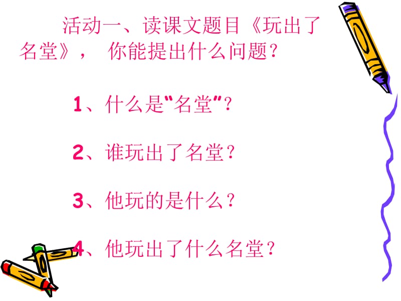 玩出了名堂ppt.ppt_第2页