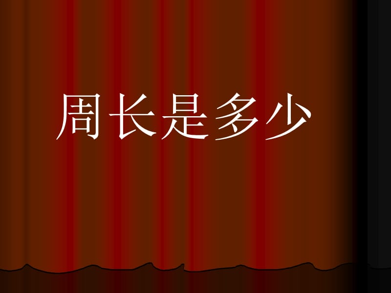 苏教版数学三上《周长是多少》PPT课件之二(1).ppt_第1页