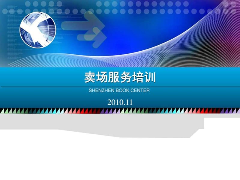 营运门店卖场营业员服务培训_图文.ppt.ppt_第1页