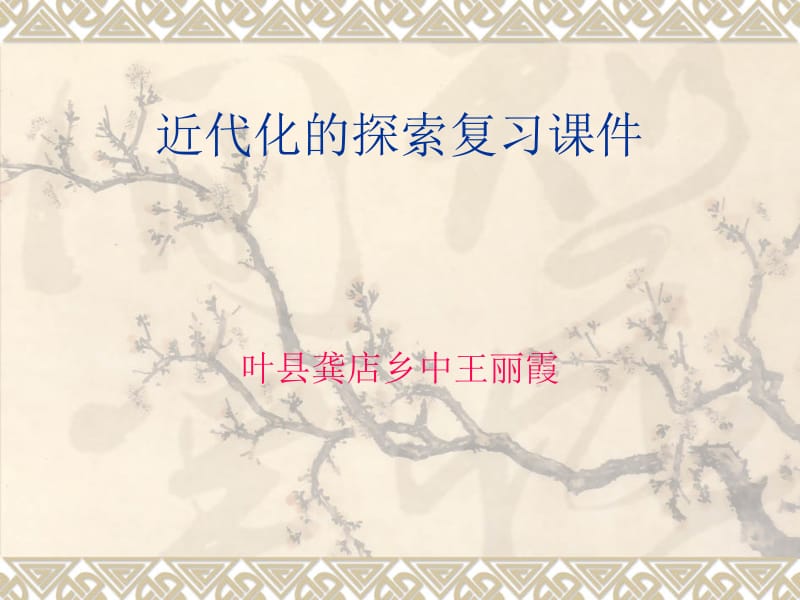 王丽霞初中历史八年级上第二单元近代化的探索课件.ppt_第1页