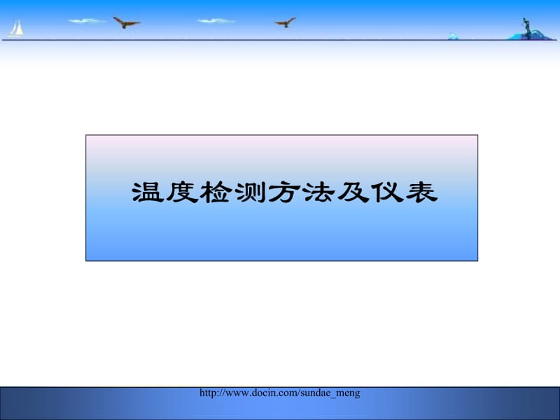 温度检测方法及仪表.ppt_第1页