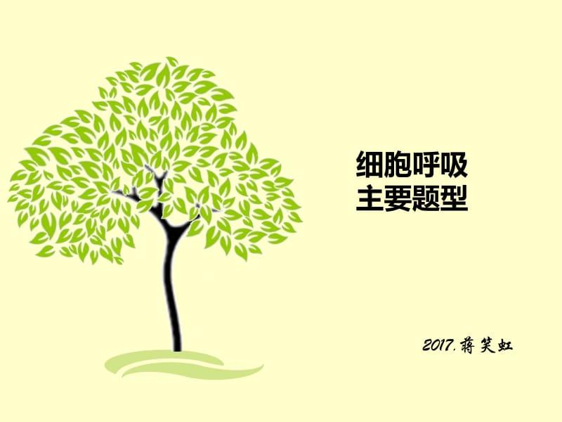 细胞呼吸（习题课）.ppt_第1页