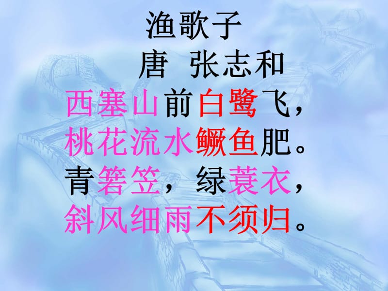 渔歌子PPT.ppt.ppt_第2页