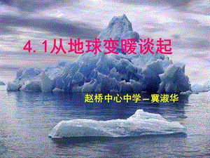 物理：6[1].1《从地球变暖谈起》课件2(沪粤版八年级).ppt