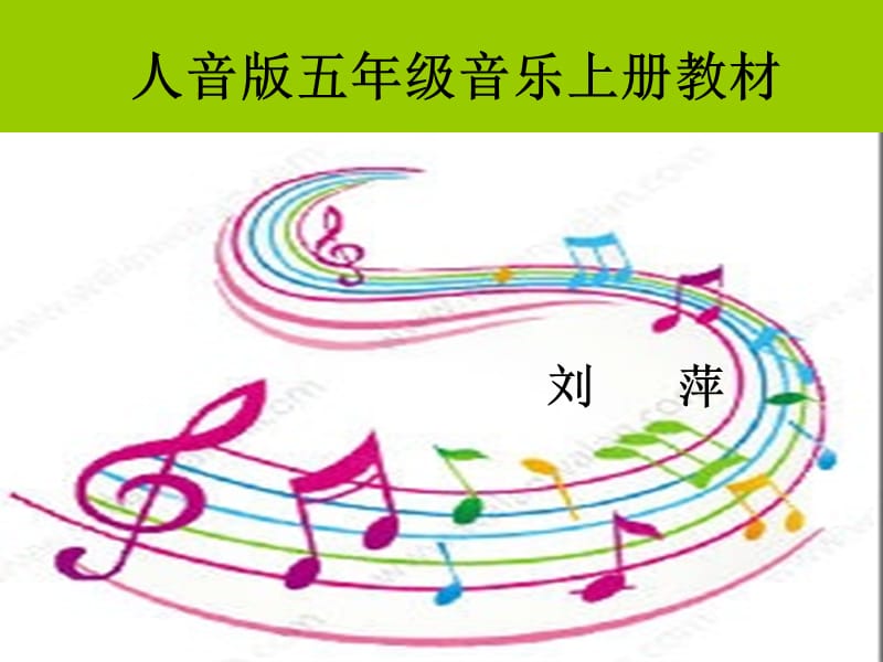 育红小学音乐ppt《故乡的小路》刘萍.ppt_第1页