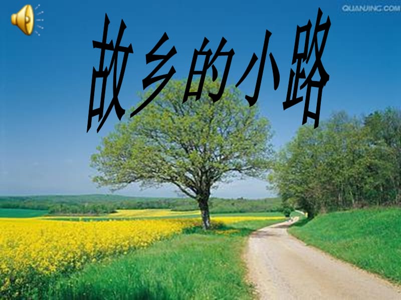 育红小学音乐ppt《故乡的小路》刘萍.ppt_第2页