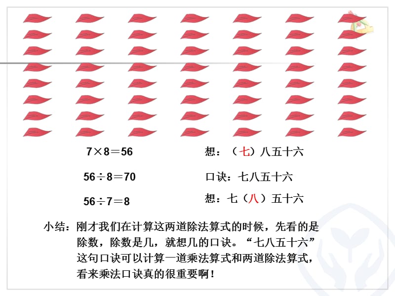 用7、8的乘法口诀求商(正稿）.ppt_第3页