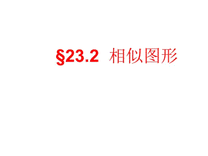 相似图形95961.ppt