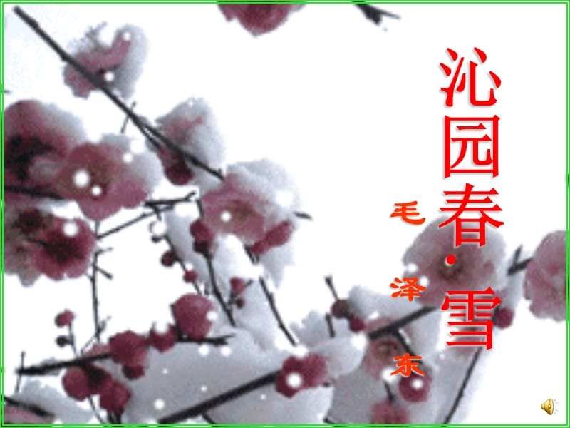 沁园春。雪诗朗诵背景及配乐.ppt_第1页