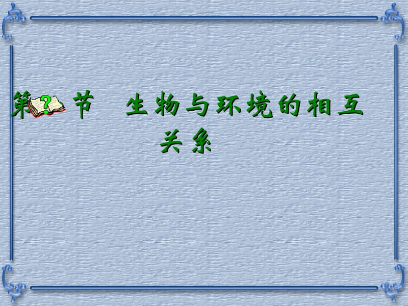 生物与环境的相互关系.ppt_第1页