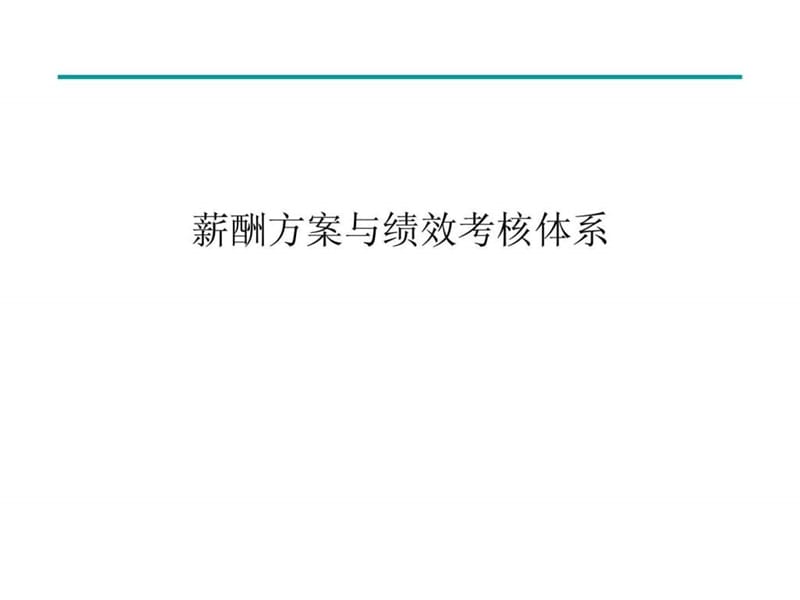 薪酬方案与绩效考核体系.ppt_第1页