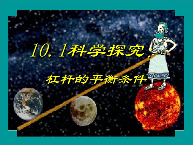 沪科《10.1科学探究：杠杆的平衡条件》.ppt_第2页