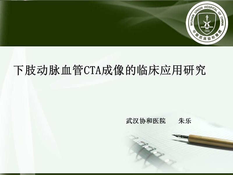 肺动脉减影cta武汉协和医院朱乐 ppt课件.ppt_第1页