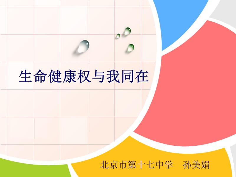 生命健康权与我同在.ppt_第1页