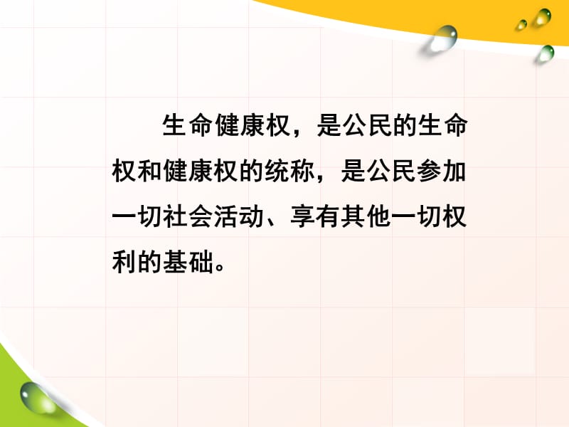 生命健康权与我同在.ppt_第3页