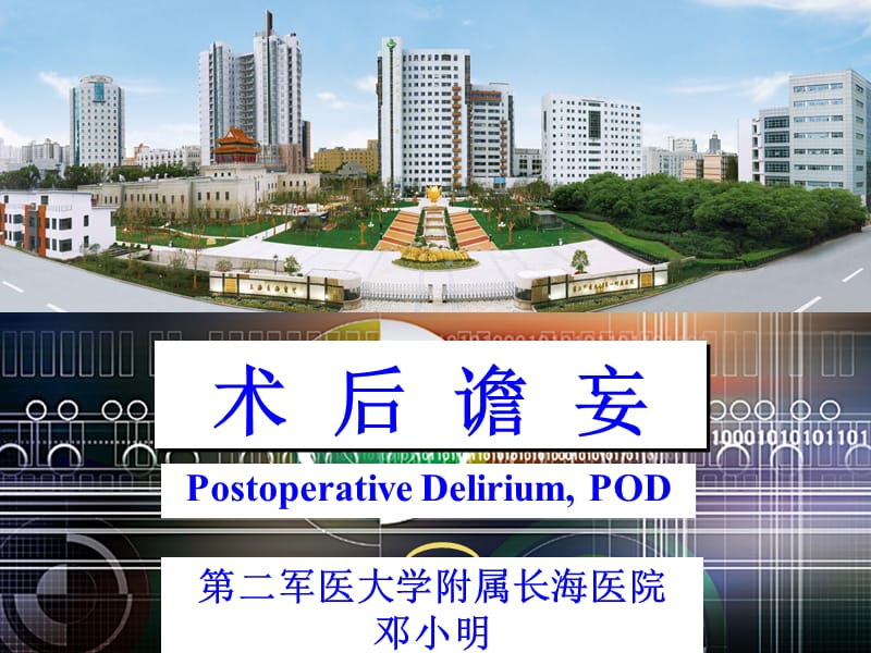 邓小明麻醉并发症术后谵妄 ppt课件.ppt_第1页