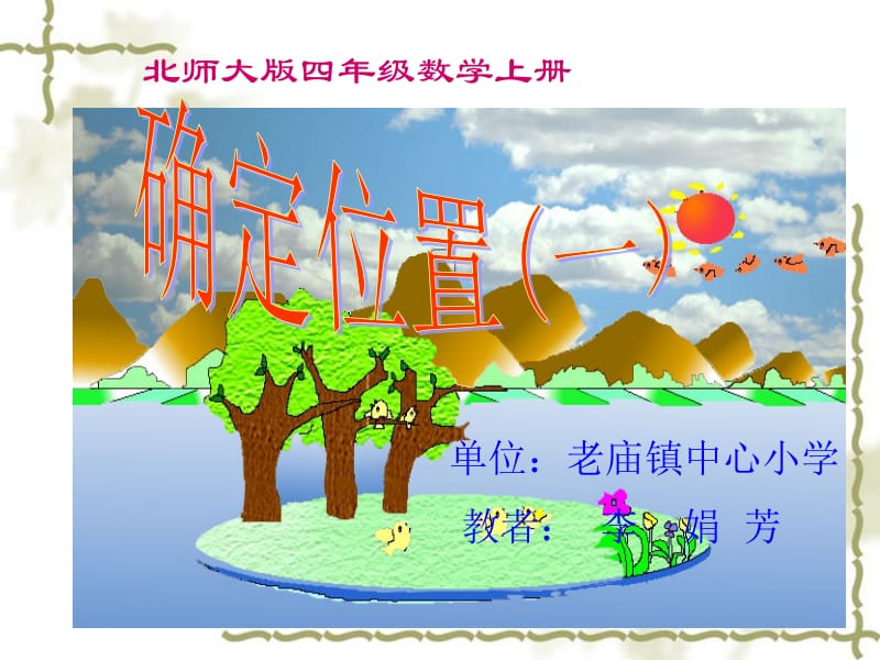 确定位置李娟芳.ppt_第1页