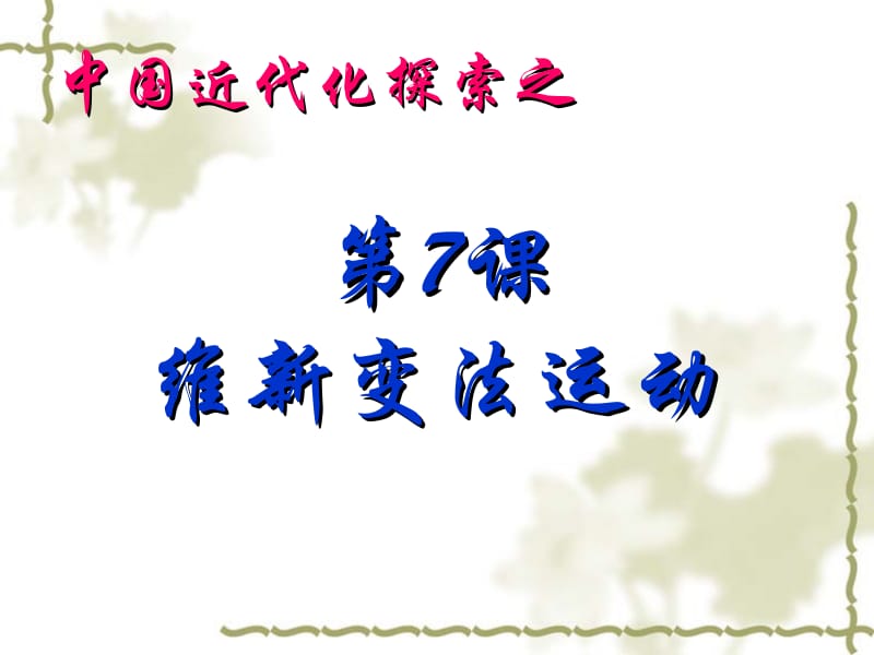 维新变法运动(1).ppt_第1页