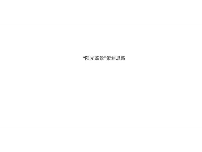 阳光荔景策划思路_1451920138.ppt_第1页