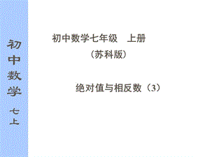 绝对值和相反数.ppt