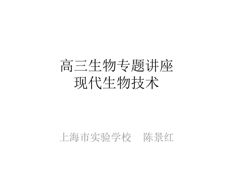 现代生物技术专题讲座(陈景红).ppt_第1页
