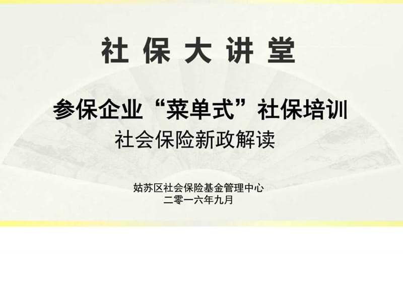 苏州社保相关政策更新2016.9.22_社会学_人文社科_专业资料.ppt.ppt_第1页