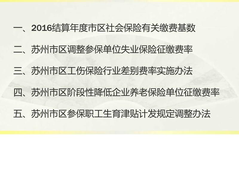 苏州社保相关政策更新2016.9.22_社会学_人文社科_专业资料.ppt.ppt_第2页