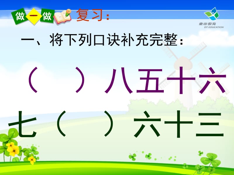 用7、8、9乘法口诀求商课件.ppt_第2页