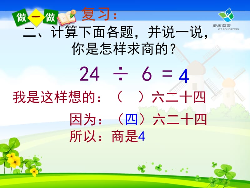 用7、8、9乘法口诀求商课件.ppt_第3页