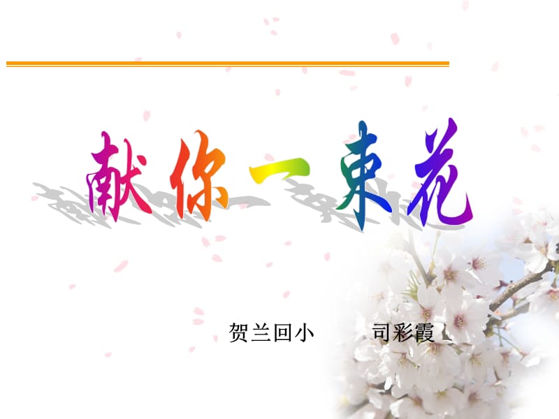 献你一束花课件.ppt_第1页