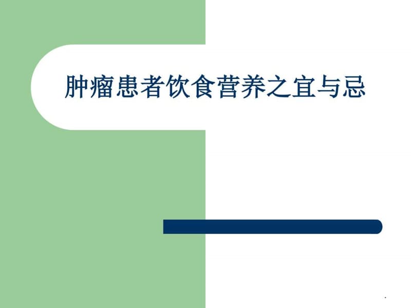 肿瘤患者饮食宜与忌PPT课件_图文.ppt.ppt_第1页