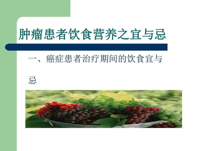 肿瘤患者饮食宜与忌PPT课件_图文.ppt.ppt_第2页